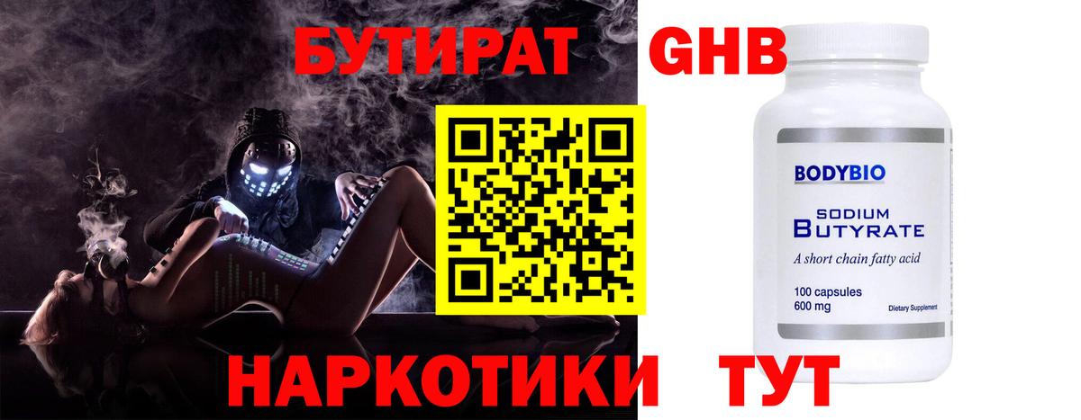 БУТИРАТ  БУТИРАТ 99%  Вход с VPN  Можайск 