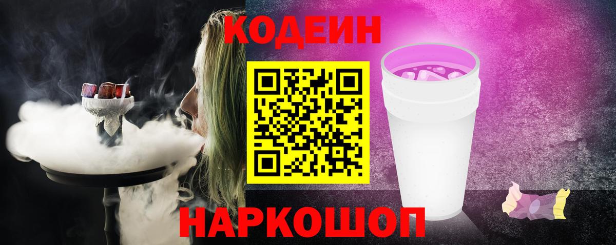 Кодеин Purple Drank  Вход с VPN  Codein Purple Drank  Можайск 
